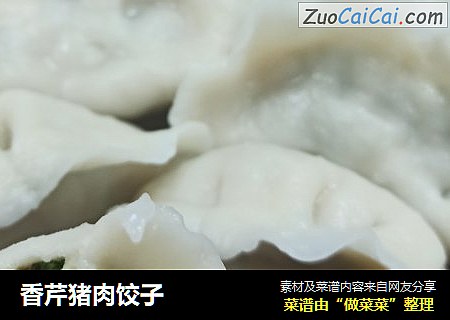 香芹猪肉饺子