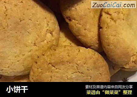 小饼干