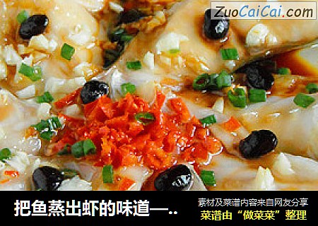 把鱼蒸出虾的味道—蚝油鱼片
