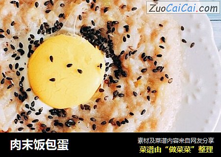 肉末饭包蛋