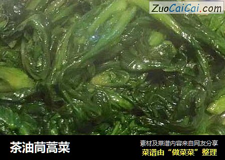 茶油茼蒿菜