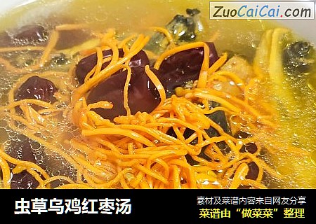 虫草乌鸡红枣汤