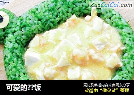 可爱的？饭