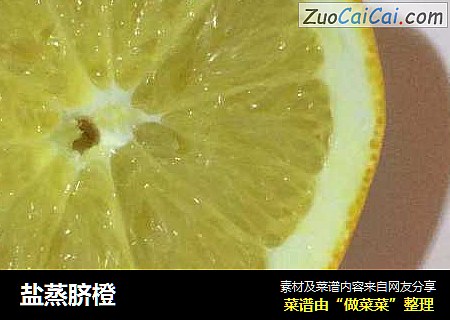 盐蒸脐橙
