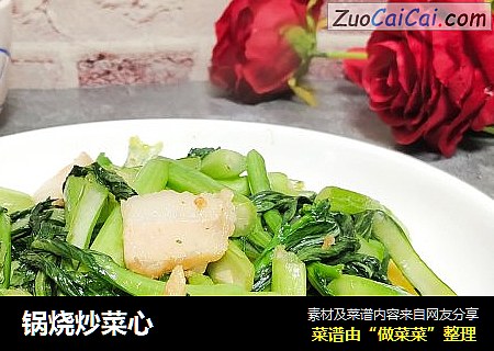 锅烧炒菜心