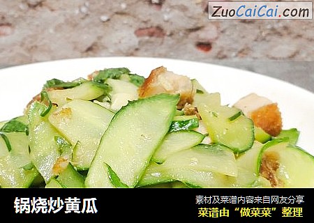 锅烧炒黄瓜