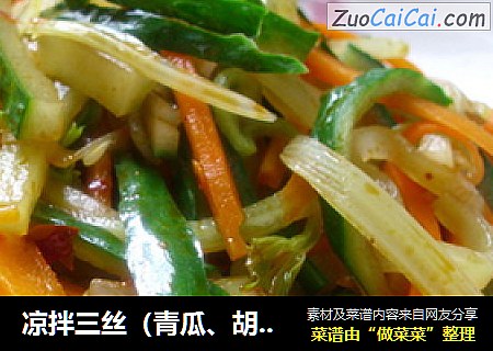 凉拌三丝（青瓜、胡萝卜、西芹）