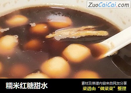 糯米红糖甜水