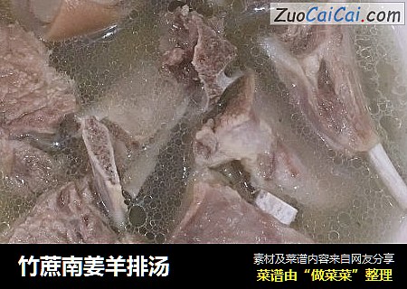 竹蔗南姜羊排汤