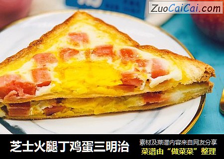 芝士火腿丁鸡蛋三明治