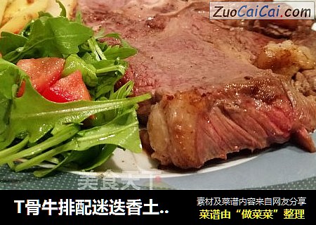 T骨牛排配迷迭香土豆+芝麻菜番茄沙拉