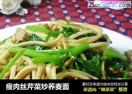 瘦肉丝芹菜炒荞麦面