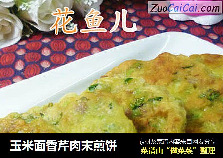 玉米面香芹肉末煎饼