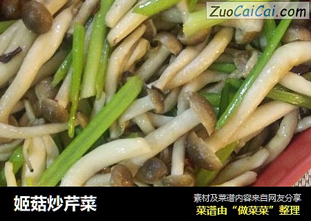 姬菇炒芹菜