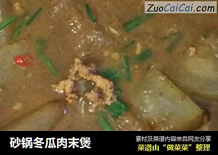 砂锅冬瓜肉末煲