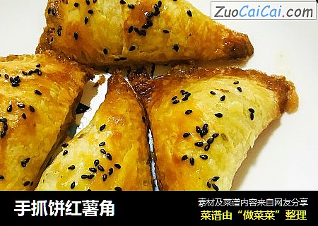 手抓饼红薯角