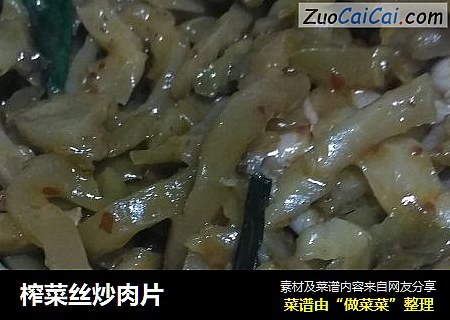 榨菜丝炒肉片