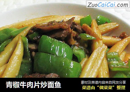 青椒牛肉片炒面鱼