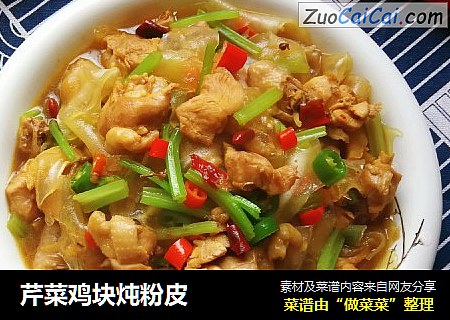 芹菜鸡块炖粉皮