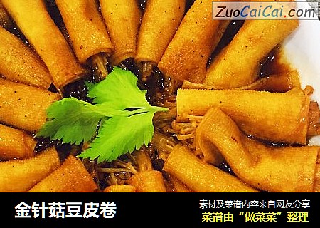 金针菇豆皮卷