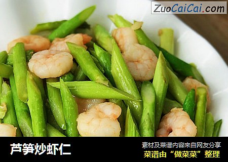芦笋炒虾仁