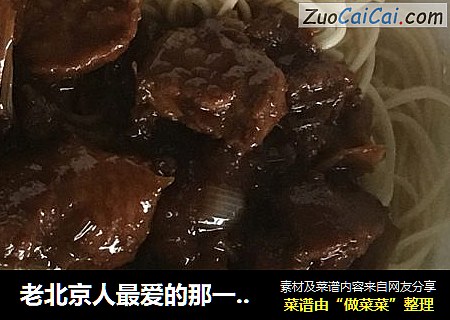 老北京人最爱的那一口——京味肉酱面