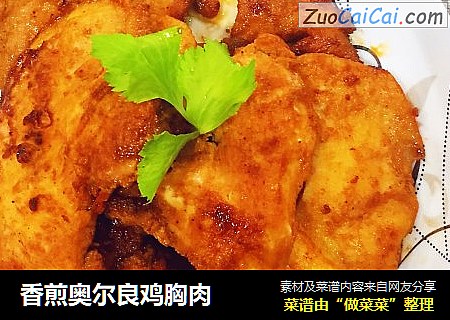 香煎奥尔良鸡胸肉