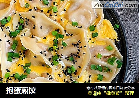 抱蛋煎饺
