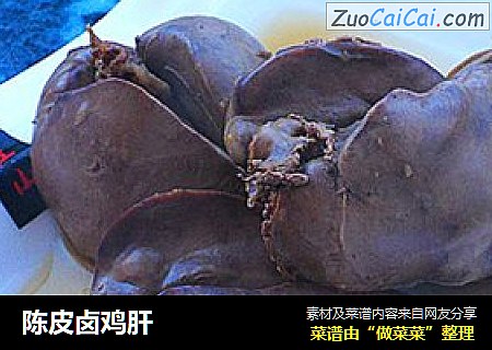 陈皮卤鸡肝