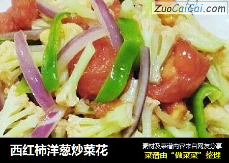 西红柿洋葱炒菜花