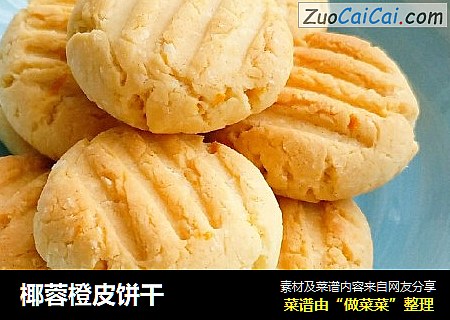 椰蓉橙皮饼干