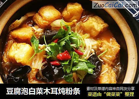 豆腐泡白菜木耳炖粉条