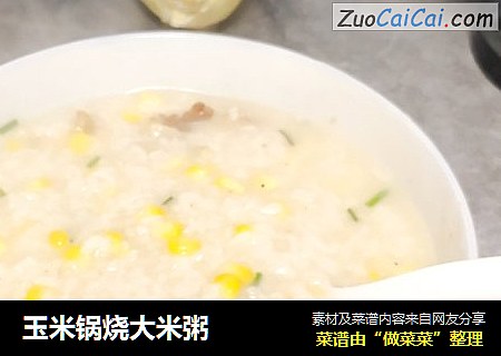 玉米锅烧大米粥