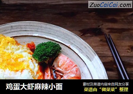 鸡蛋大虾麻辣小面