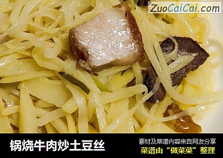 锅烧牛肉炒土豆丝