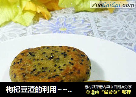 枸杞豆渣的利用~~~~~~黑芝麻枸杞豆渣饼