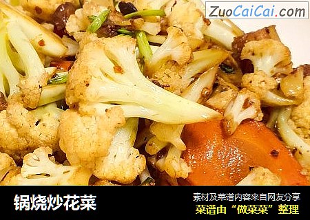 锅烧炒花菜