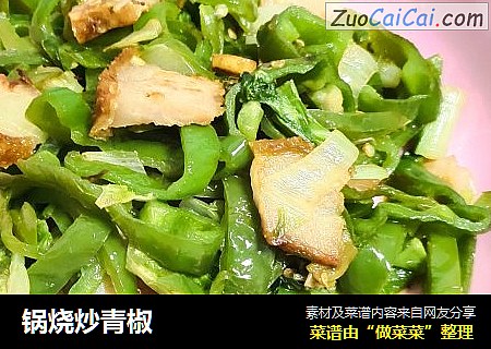 锅烧炒青椒