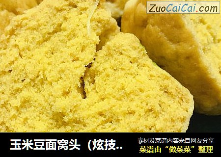 玉米豆面窝头（炫技作品）