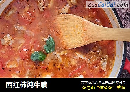 西红柿炖牛腩