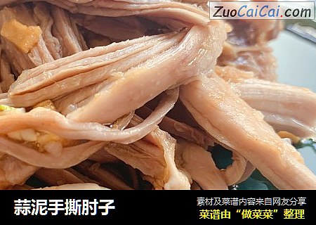 蒜泥手撕肘子