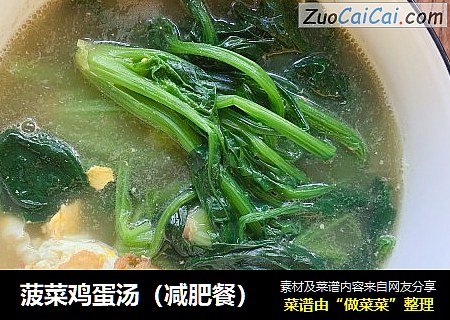 菠菜鸡蛋汤（减肥餐）