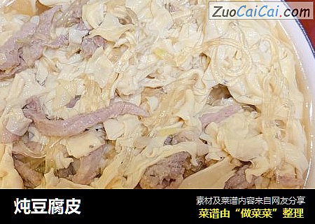 炖豆腐皮