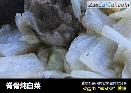 脊骨炖白菜