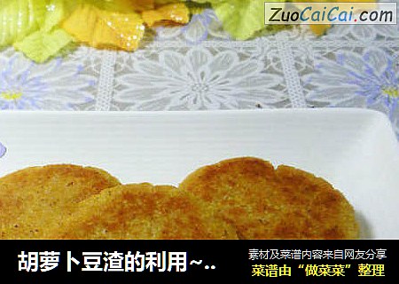 胡萝卜豆渣的利用~~~~~~胡萝卜豆渣饼（椒盐味）
