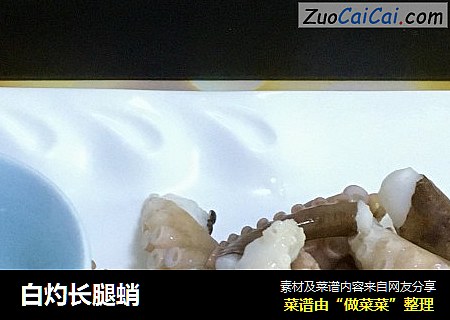 白灼长腿蛸