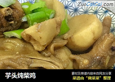 芋头炖柴鸡