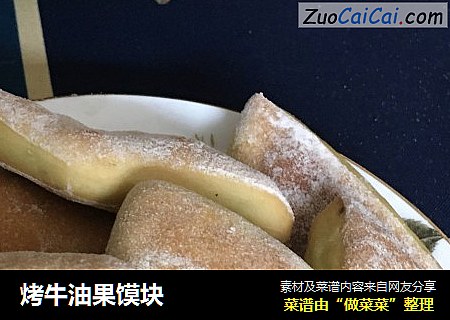 烤牛油果馍块