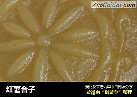 红薯合子