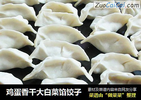 鸡蛋香干大白菜馅饺子
